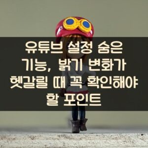 유튜브 설정 숨은 기능, 밝기 변화가 헷갈릴 때 꼭 확인해야 할 포인트 유튜브 설정 숨은 기능, 밝기 변화가 헷갈릴 때 꼭 확인해야 할 포인트