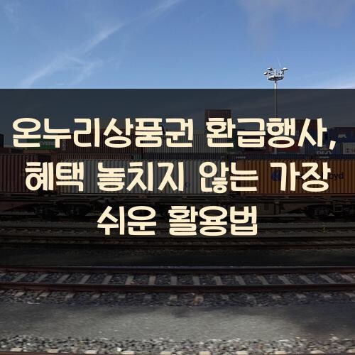 온누리상품권 환급행사, 혜택 놓치지 않는 가장 쉬운 활용법