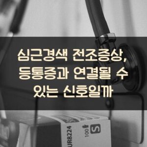 심근경색 전조증상, 등통증과 연결될 수 있는 신호일까?