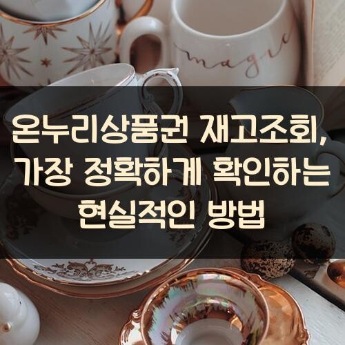 온누리상품권 재고조회, 가장 정확하게 확인하는 현실적인 방법