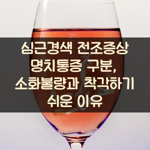 심근경색 전조증상 명치통증 구분, 소화불량과 착각하기 쉬운 이유