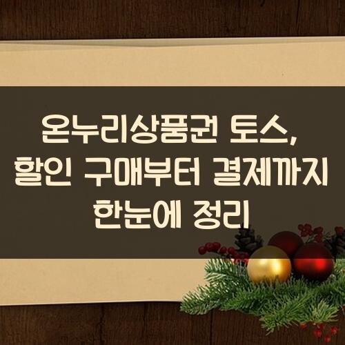 온누리상품권 토스, 할인 구매부터 결제까지 한눈에 정리