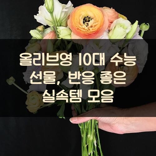 올리브영 10대 수능 선물, 반응 좋은 실속템 모음