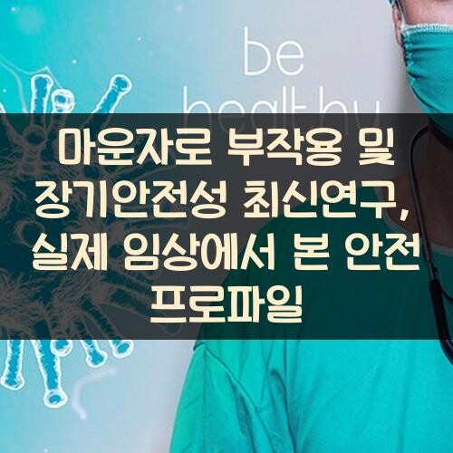 마운자로 부작용 및 장기안전성 최신연구, 실제 임상에서 본 안전 프로파일