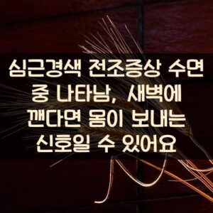 심근경색 전조증상 수면 중 나타남, 새벽에 깬다면 몸이 보내는 신호일 수 있어요 심근경색 전조증상 수면 중 나타남, 새벽에 깬다면 몸이 보내는 신호일 수 있어요