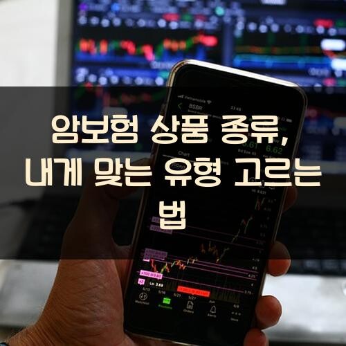 암보험 상품 종류, 내게 맞는 유형 고르는 법