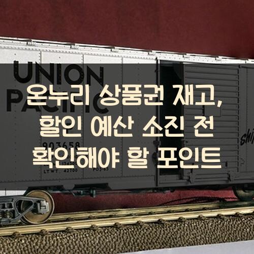 온누리 상품권 재고, 할인 예산 소진 전 확인해야 할 포인트