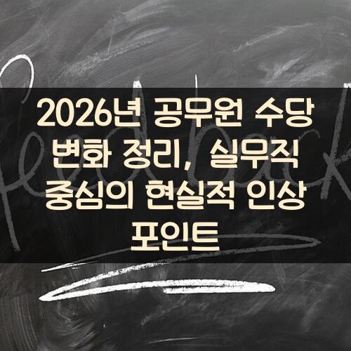 2026년 공무원 수당 변화 정리, 실무직 중심의 현실적 인상 포인트