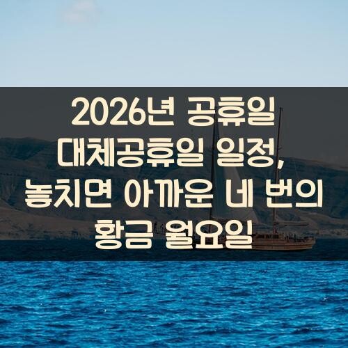 2026년 공휴일 대체공휴일 일정, 놓치면 아까운 네 번의 황금 월요일
