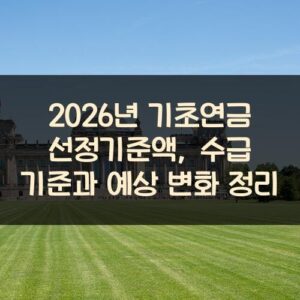 2026년 기초연금 선정기준액, 수급 기준과 예상 변화 정리