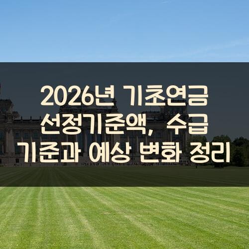 2026년 기초연금 선정기준액, 수급 기준과 예상 변화 정리