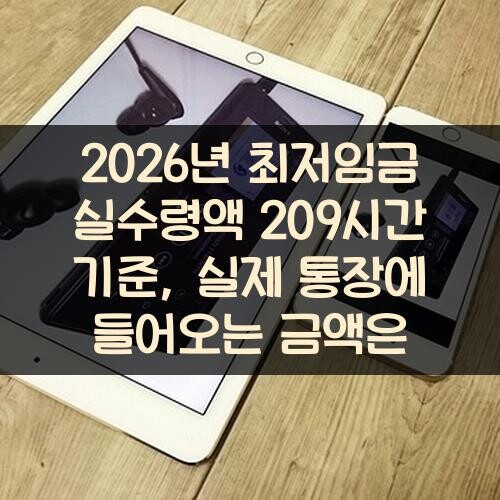 2026년 최저임금 실수령액 209시간 기준, 실제 통장에 들어오는 금액은?