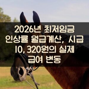 2026년 최저임금 인상률 월급계산, 시급 10,320원의 실제 급여 변동