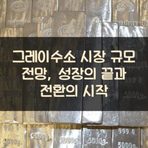 그레이수소 시장 규모 전망, 성장의 끝과 전환의 시작 그레이수소 시장 규모 전망, 성장의 끝과 전환의 시작