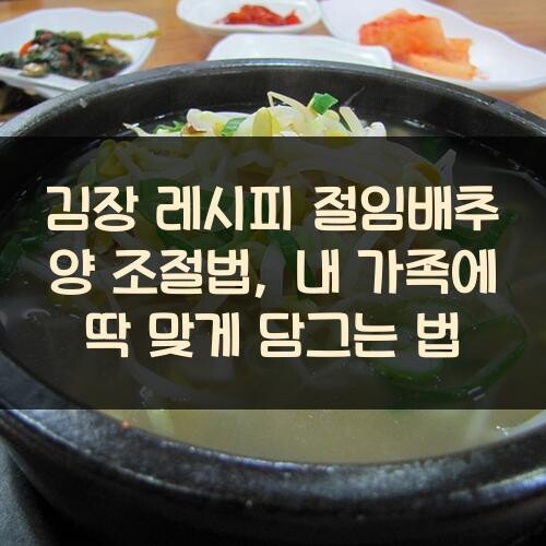 김장 레시피 절임배추 양 조절법, 내 가족에 딱 맞게 담그는 법