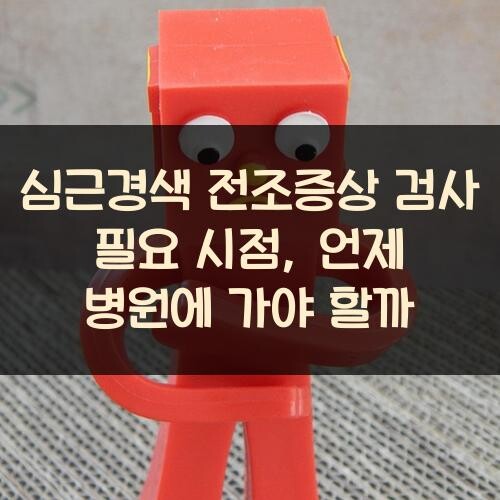 심근경색 전조증상 검사 필요 시점, 언제 병원에 가야 할까