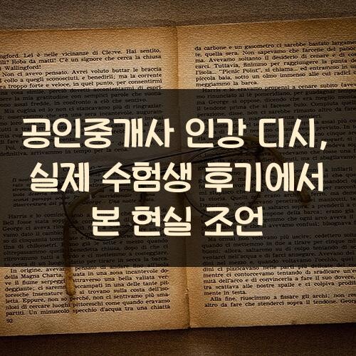 공인중개사 인강 디시, 실제 수험생 후기에서 본 현실 조언