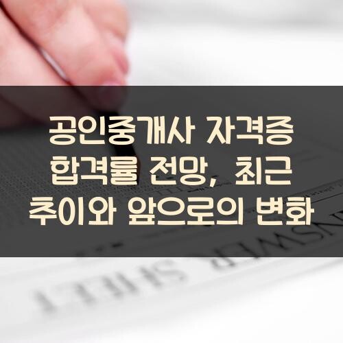 공인중개사 자격증 합격률 전망, 최근 추이와 앞으로의 변화