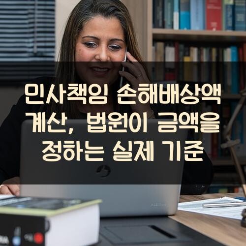 민사책임 손해배상액 계산, 법원이 금액을 정하는 실제 기준