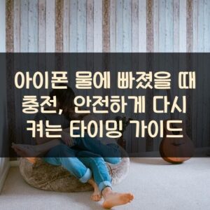 아이폰 물에 빠졌을 때 충전, 안전하게 다시 켜는 타이밍 가이드 아이폰 물에 빠졌을 때 충전, 안전하게 다시 켜는 타이밍 가이드