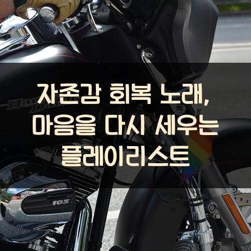 자존감 회복 노래, 마음을 다시 세우는 플레이리스트