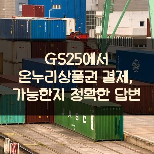 GS25에서 온누리상품권 결제, 가능한지 정확한 답변