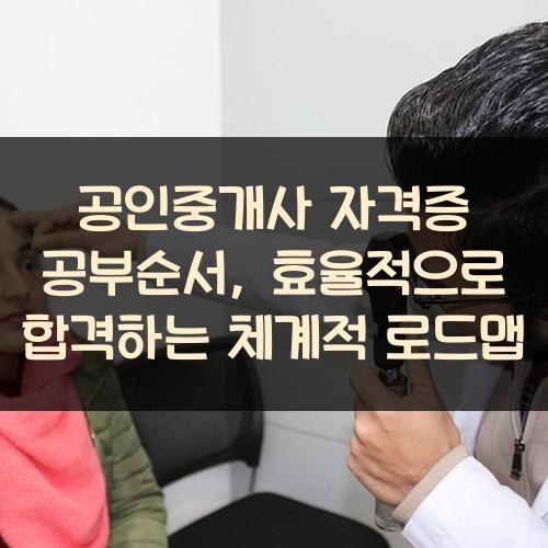공인중개사 자격증 공부순서, 효율적으로 합격하는 체계적 로드맵