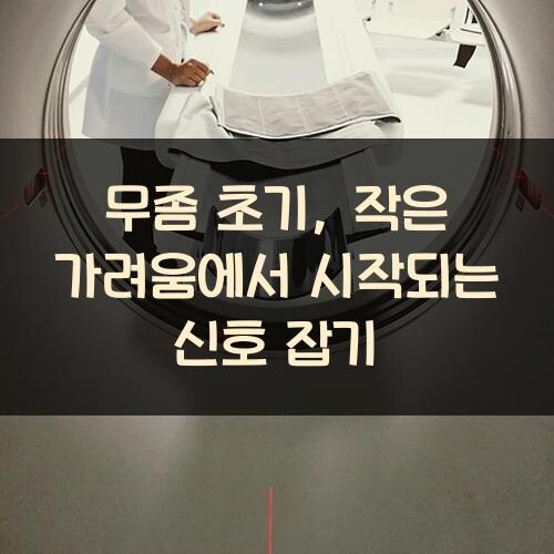 무좀 초기, 작은 가려움에서 시작되는 신호 잡기