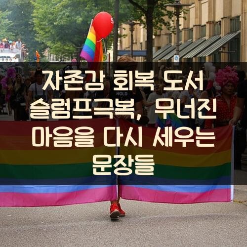 자존감 회복 도서 슬럼프극복, 무너진 마음을 다시 세우는 문장들