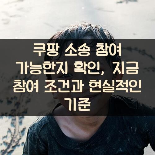 쿠팡 소송 참여 가능한지 확인, 지금 참여 조건과 현실적인 기준