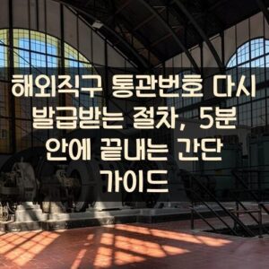 해외직구 통관번호 다시 발급받는 절차, 5분 안에 끝내는 간단 가이드