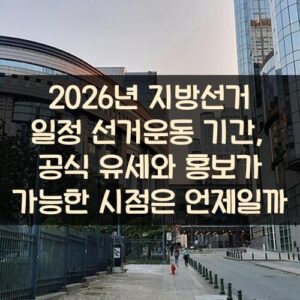 2026년 지방선거 일정 선거운동 기간, 공식 유세와 홍보가 가능한 시점은 언제일까