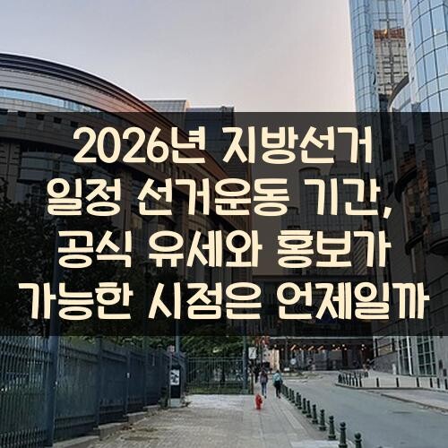 2026년 지방선거 일정 선거운동 기간, 공식 유세와 홍보가 가능한 시점은 언제일까