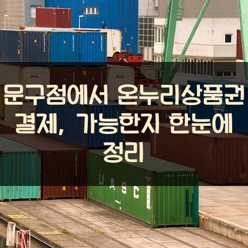 문구점에서 온누리상품권 결제, 가능한지 한눈에 정리