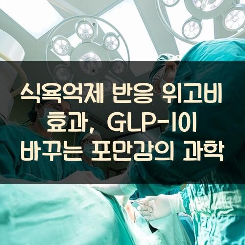 식욕억제 반응 위고비 효과, GLP-1이 바꾸는 포만감의 과학