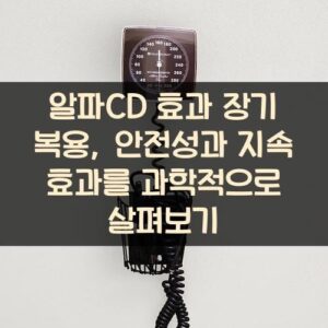 알파CD 효과 장기 복용, 안전성과 지속 효과를 과학적으로 살펴보기 알파CD 효과 장기 복용, 안전성과 지속 효과를 과학적으로 살펴보기