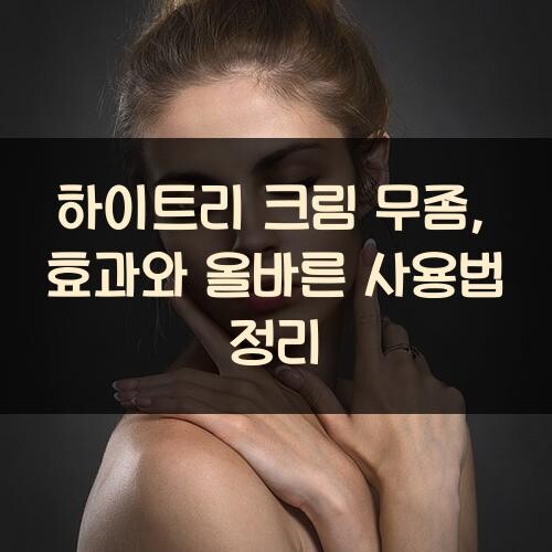 하이트리 크림 무좀, 효과와 올바른 사용법 정리