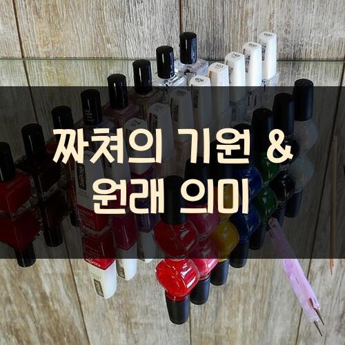 짜쳐의 기원 & 원래 의미