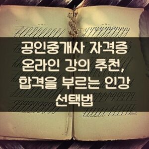 공인중개사 자격증 온라인 강의 추천, 합격을 부르는 인강 선택법 공인중개사 자격증 온라인 강의 추천, 합격을 부르는 인강 선택법