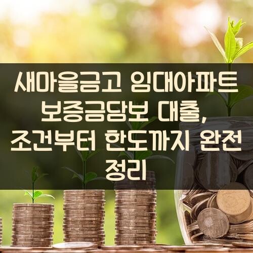 새마을금고 임대아파트 보증금담보 대출, 조건부터 한도까지 완전 정리