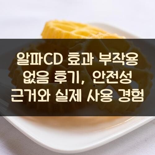 알파CD 효과 부작용 없음 후기, 안전성 근거와 실제 사용 경험