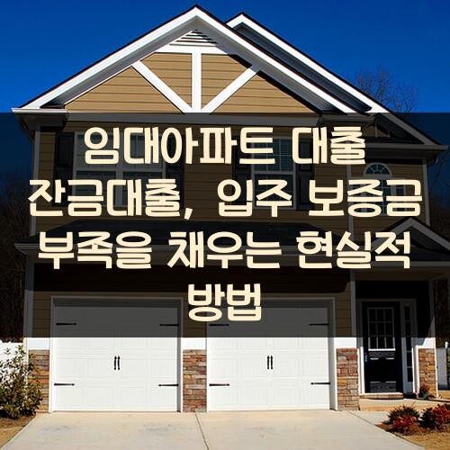 임대아파트 대출 잔금대출, 입주 보증금 부족을 채우는 현실적 방법