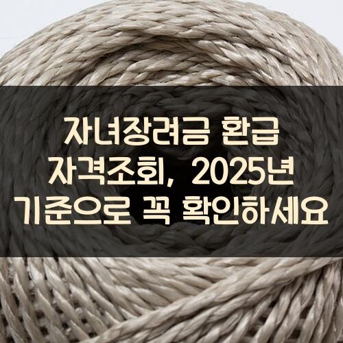 자녀장려금 환급 자격조회, 2025년 기준으로 꼭 확인하세요