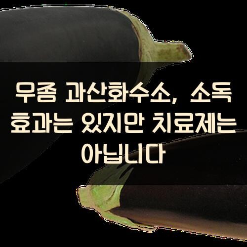 무좀 과산화수소, 소독 효과는 있지만 치료제는 아닙니다