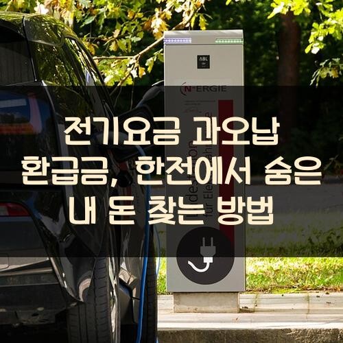 전기요금 과오납 환급금, 한전에서 숨은 내 돈 찾는 방법