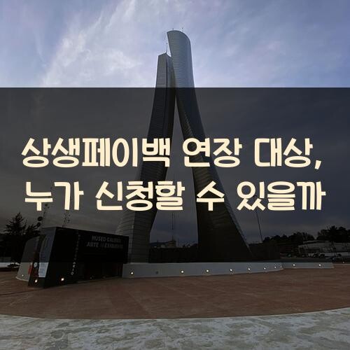 상생페이백 연장 대상, 누가 신청할 수 있을까?