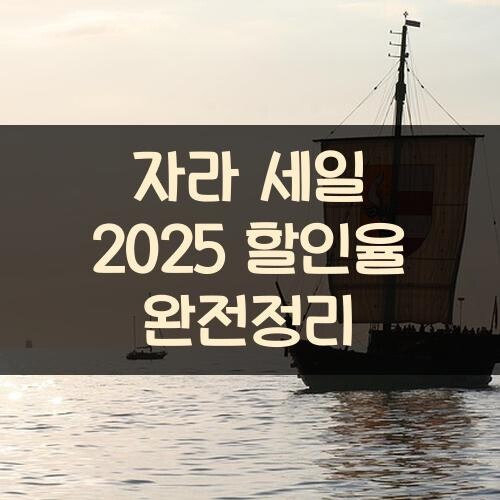 자라 세일 2025 할인율 완전정리