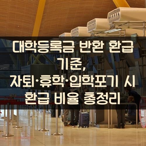 대학등록금 반환 환급 기준, 자퇴·휴학·입학포기 시 환급 비율 총정리