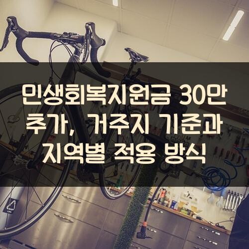민생회복지원금 30만 추가, 거주지 기준과 지역별 적용 방식