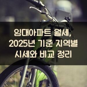 임대아파트 월세, 2025년 기준 지역별 시세와 비교 정리